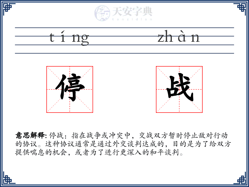 停战
