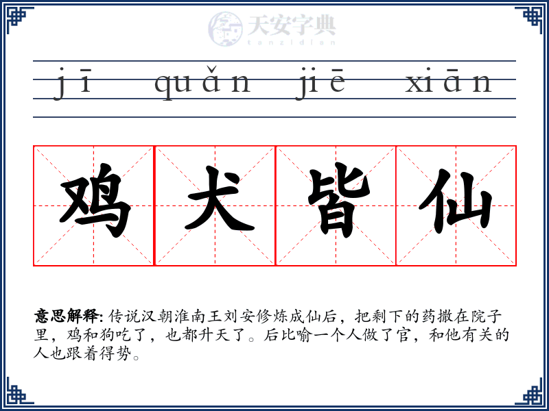 鸡犬皆仙