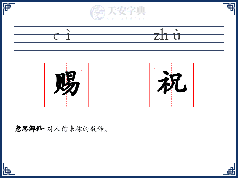 赐祝