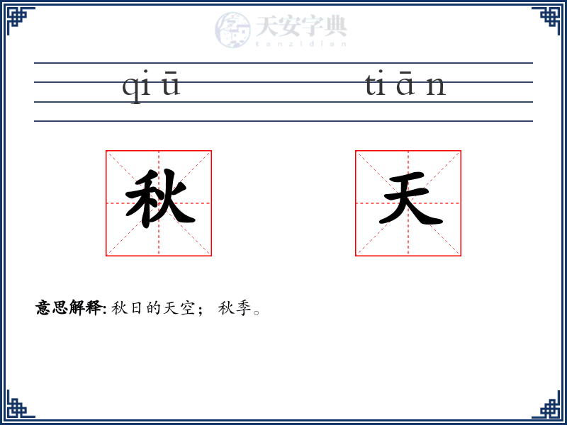 秋天