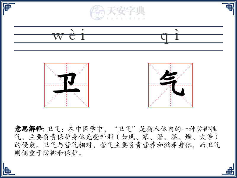 卫气
