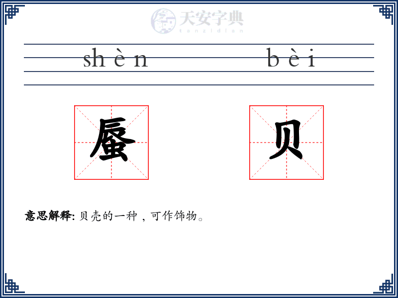 蜃贝
