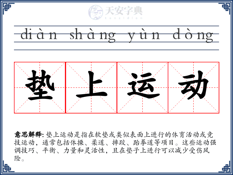 垫上运动