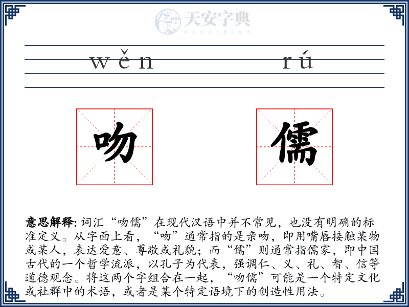 吻儒
