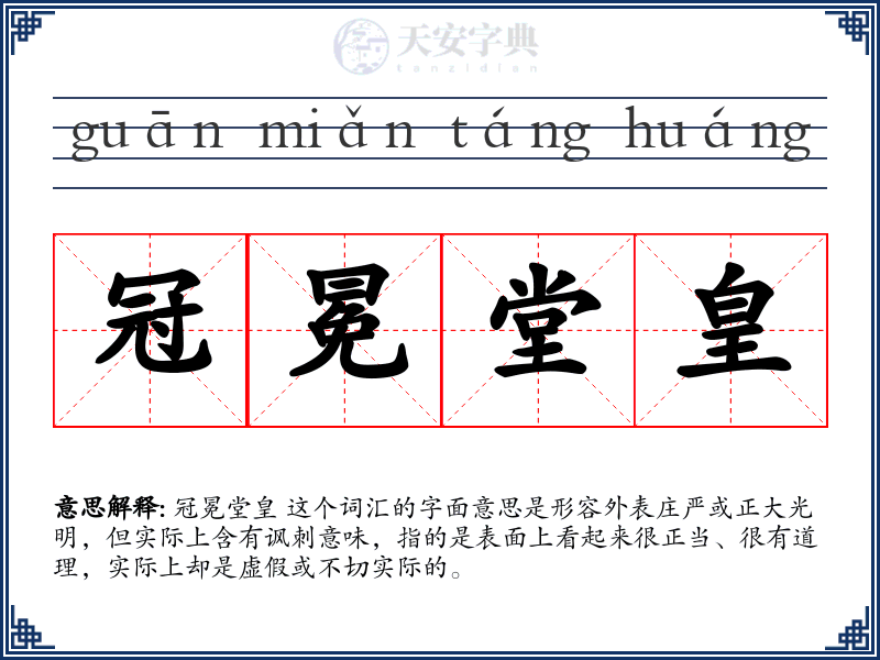 冠冕堂皇