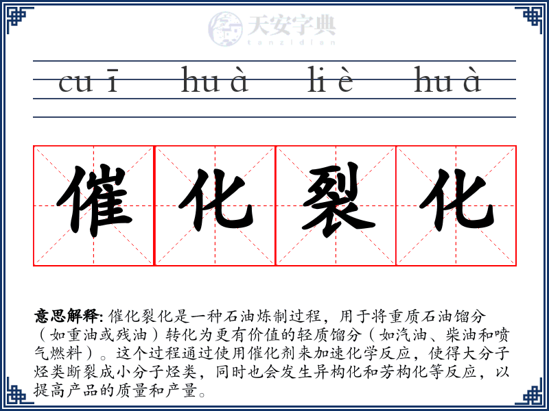 催化裂化