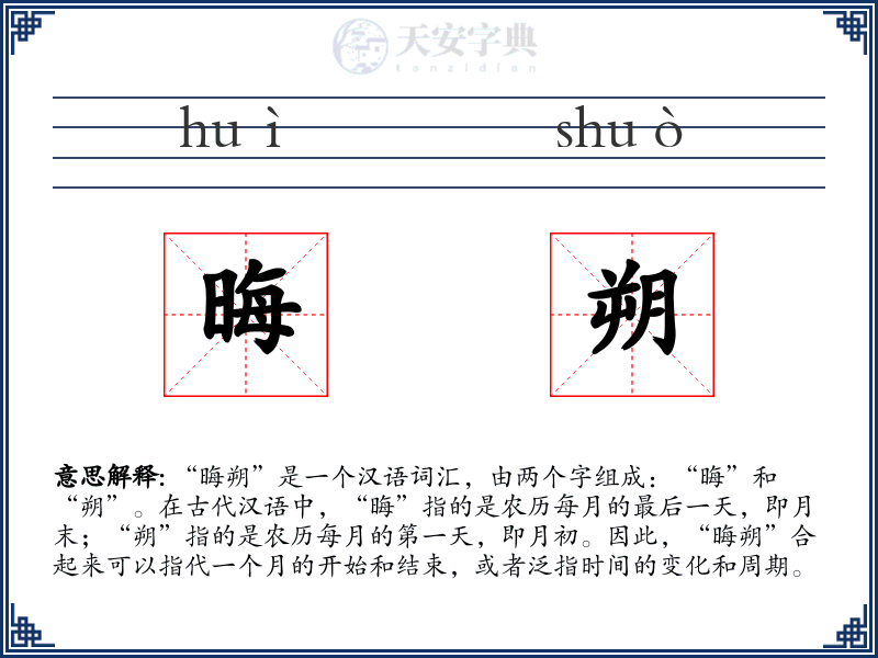 晦朔