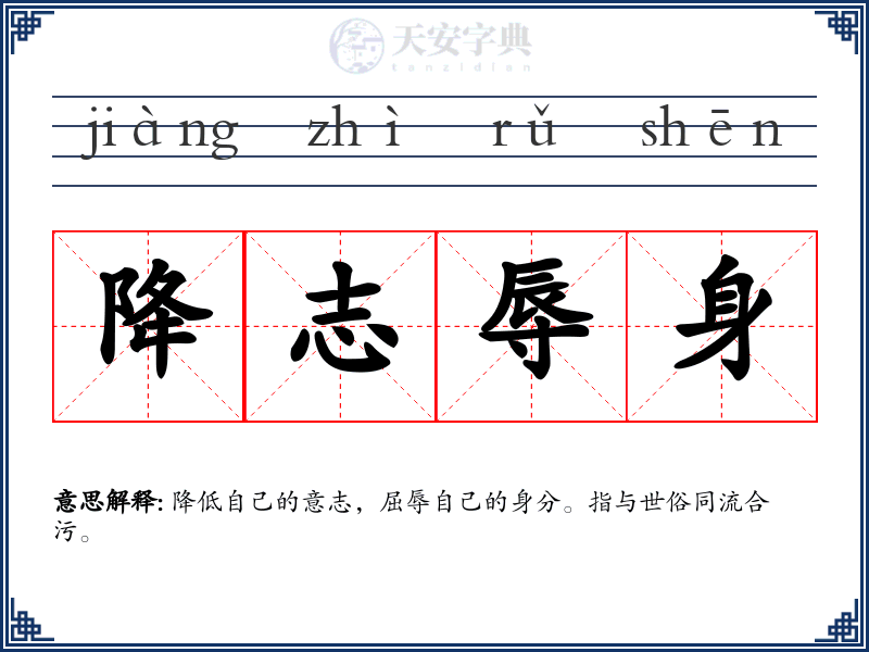 降志辱身