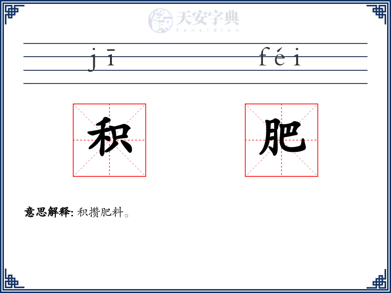 积肥