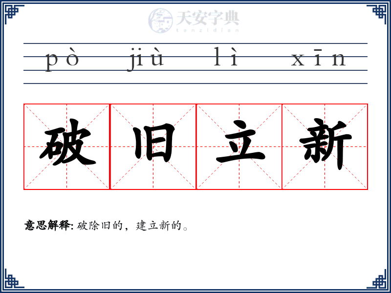 破旧立新