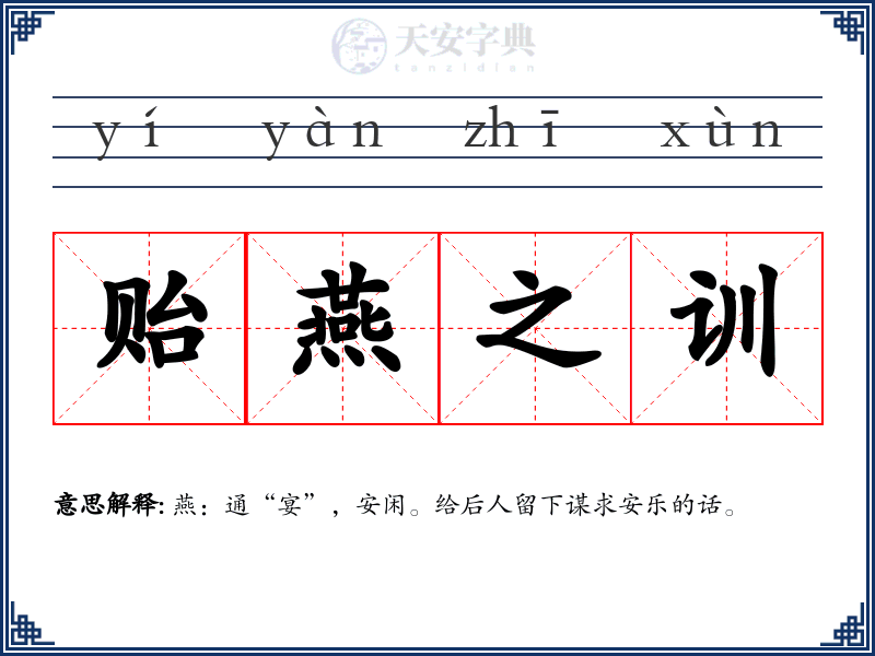 贻燕之训