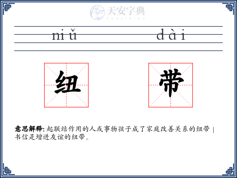 纽带