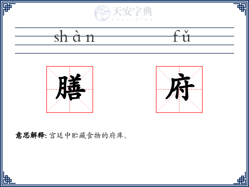 膳府