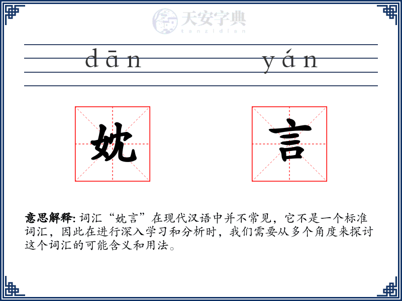 妉言