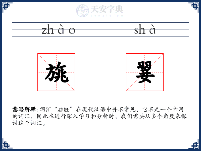旐翣