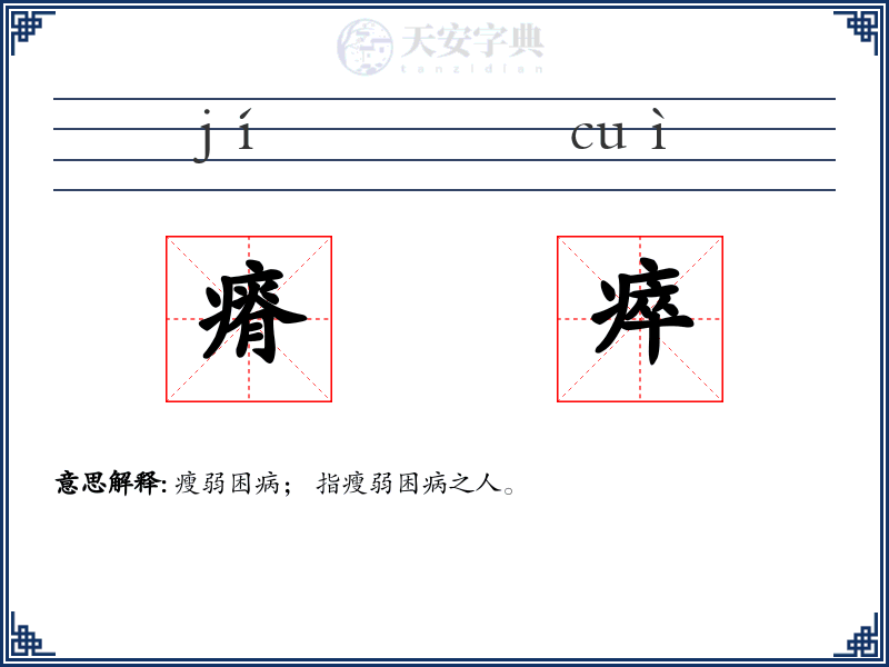 瘠瘁