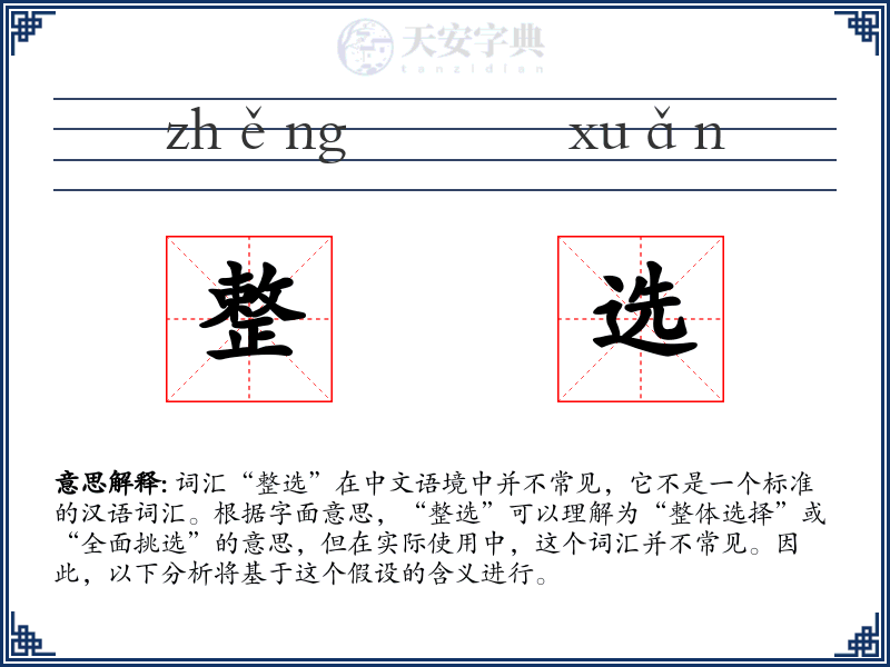 整选