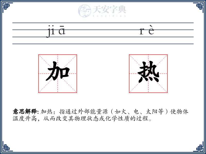 加热