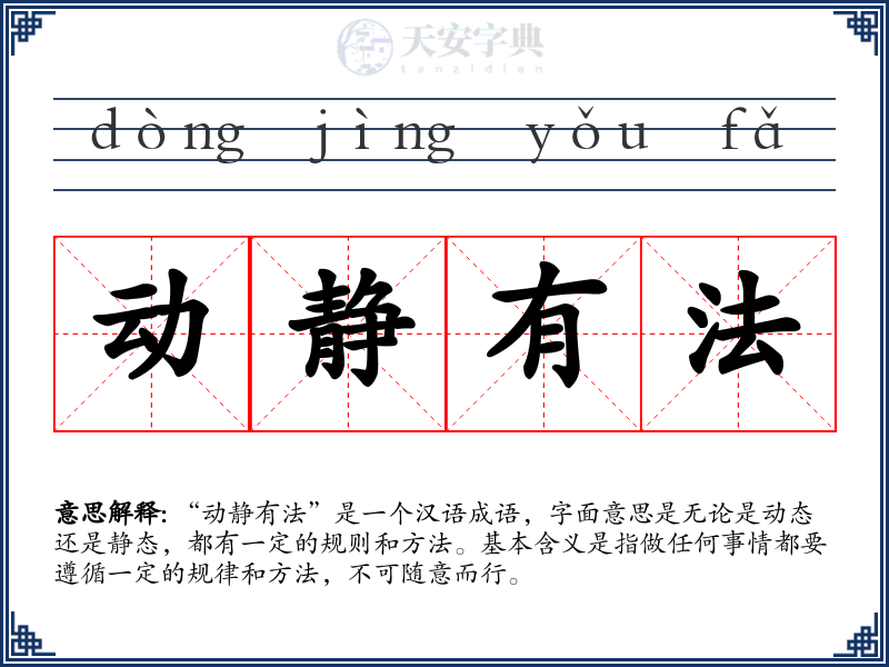 动静有法
