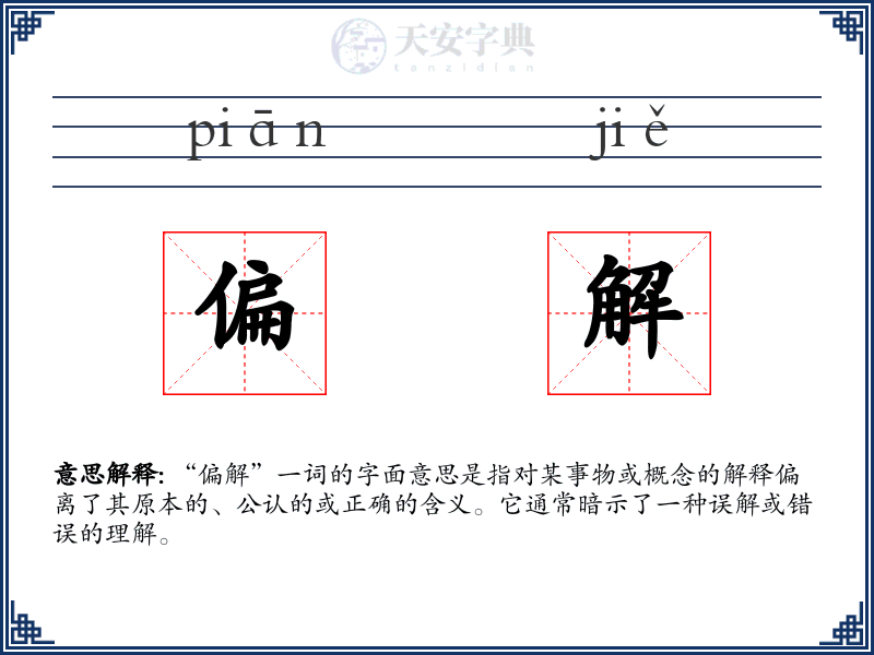 偏解