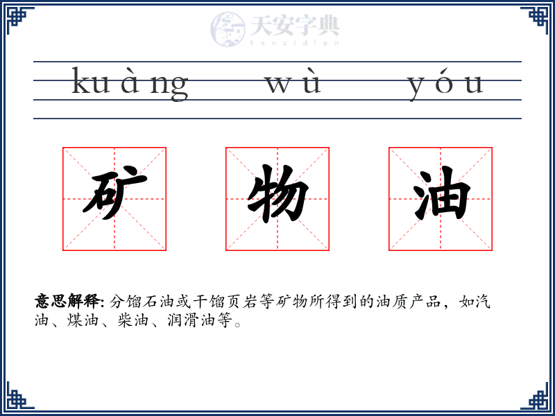 矿物油