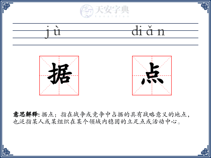 据点