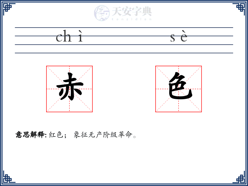 赤色