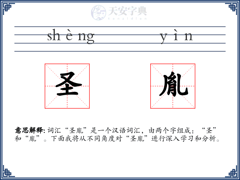 圣胤