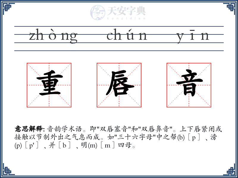 重唇音
