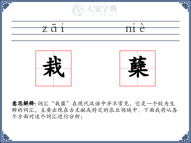栽蘖