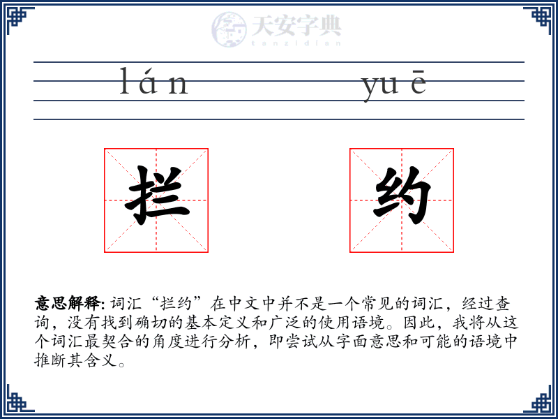 拦约