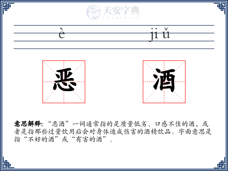 恶酒