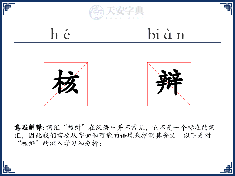 核辩