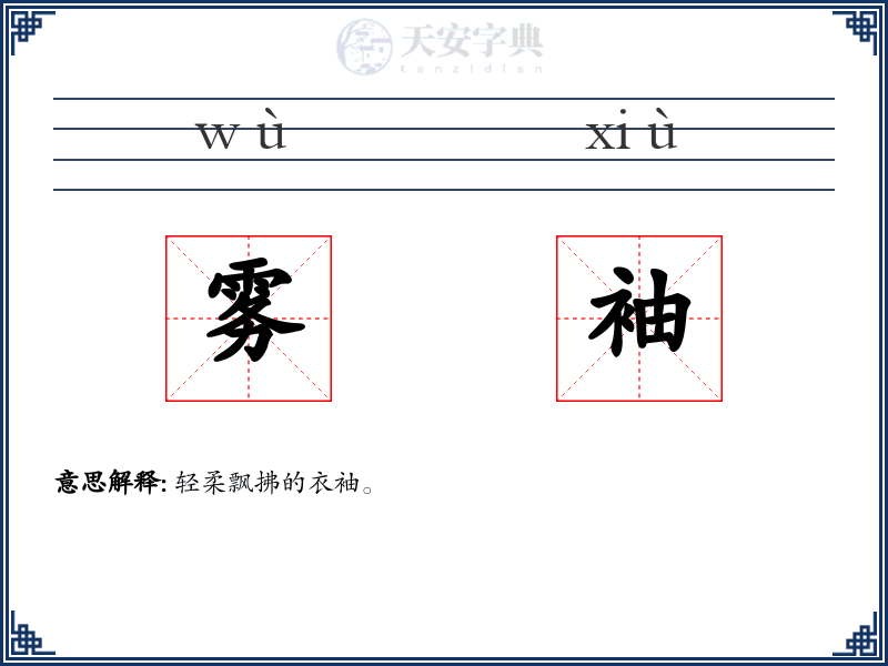 雾袖