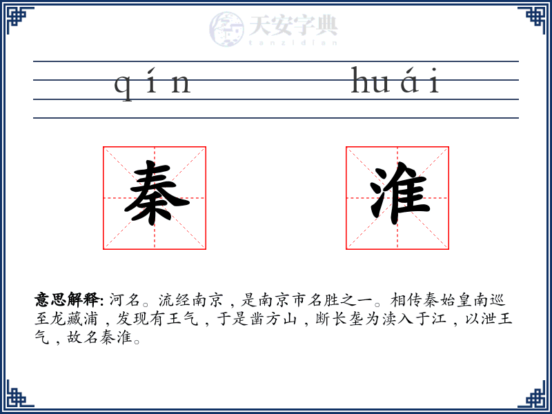 秦淮