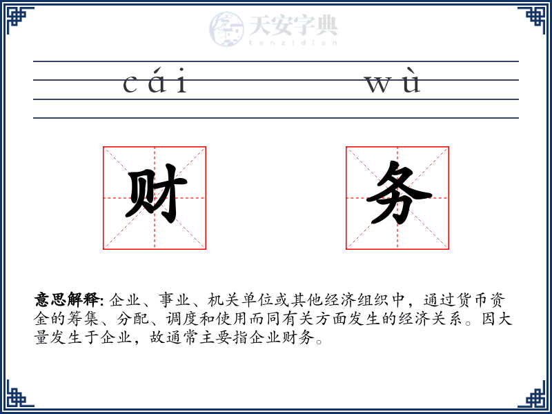 财务