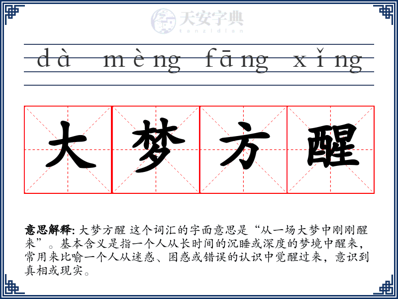 大梦方醒