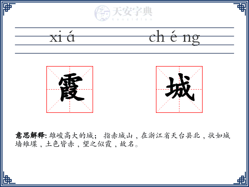 霞城
