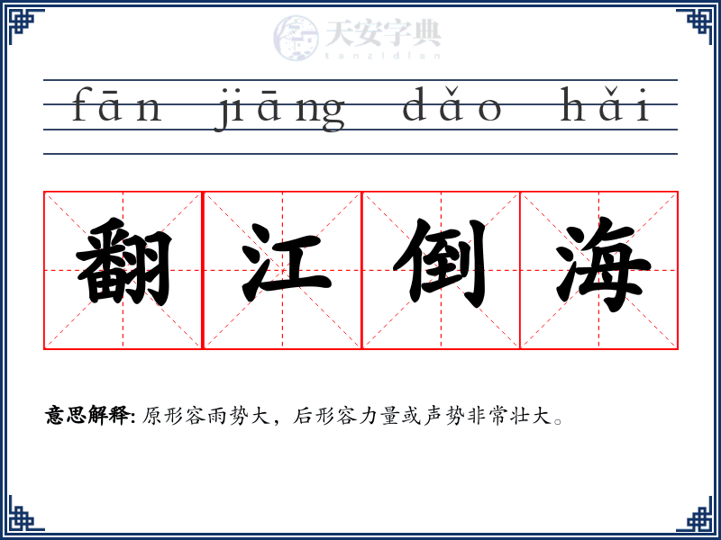 翻江倒海