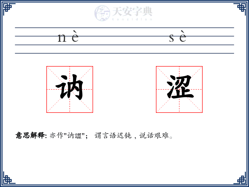 讷涩