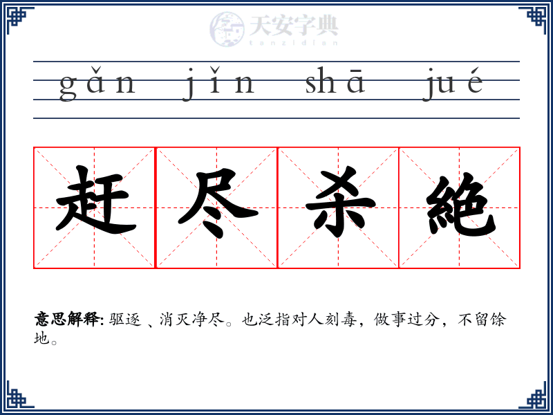 赶尽杀絶