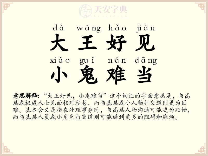 大王好见，小鬼难当