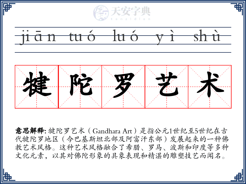 犍陀罗艺术