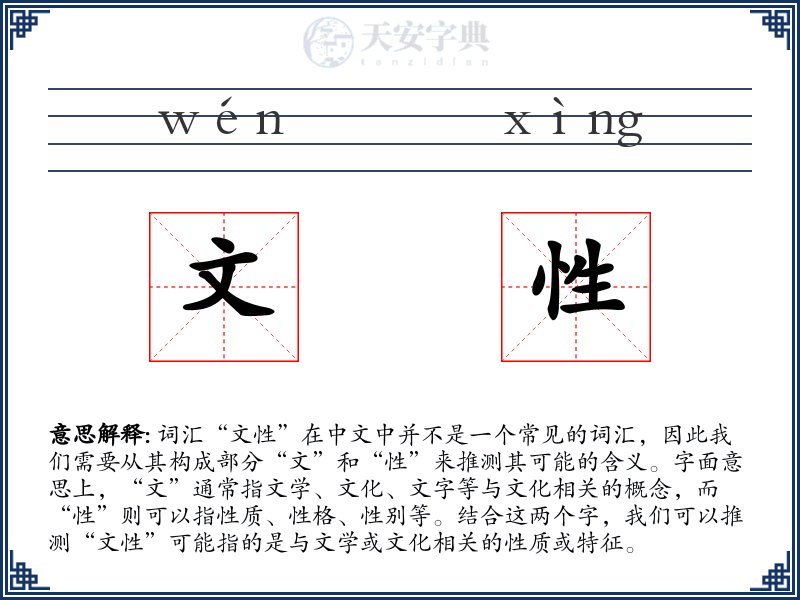 文性