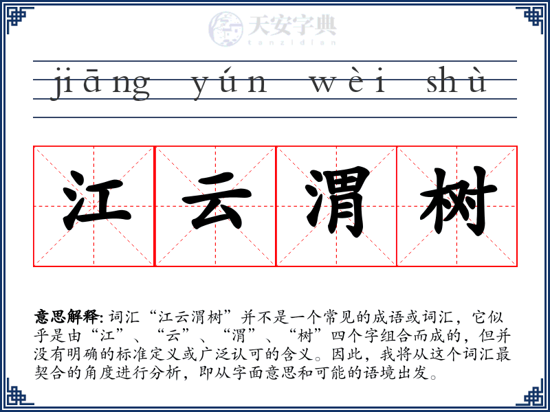 江云渭树