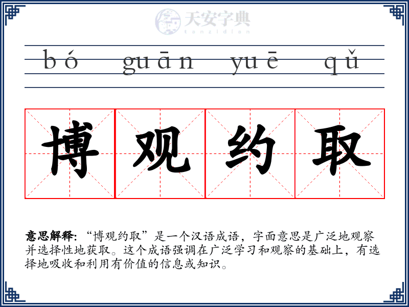 博观约取