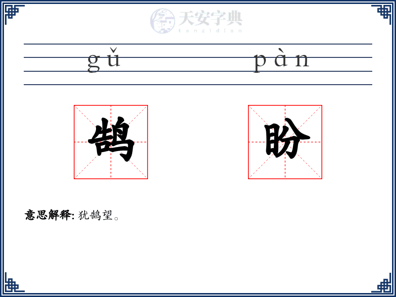 鹄盼