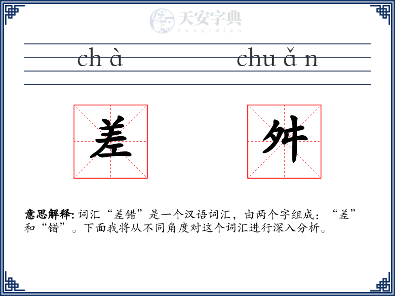 差舛