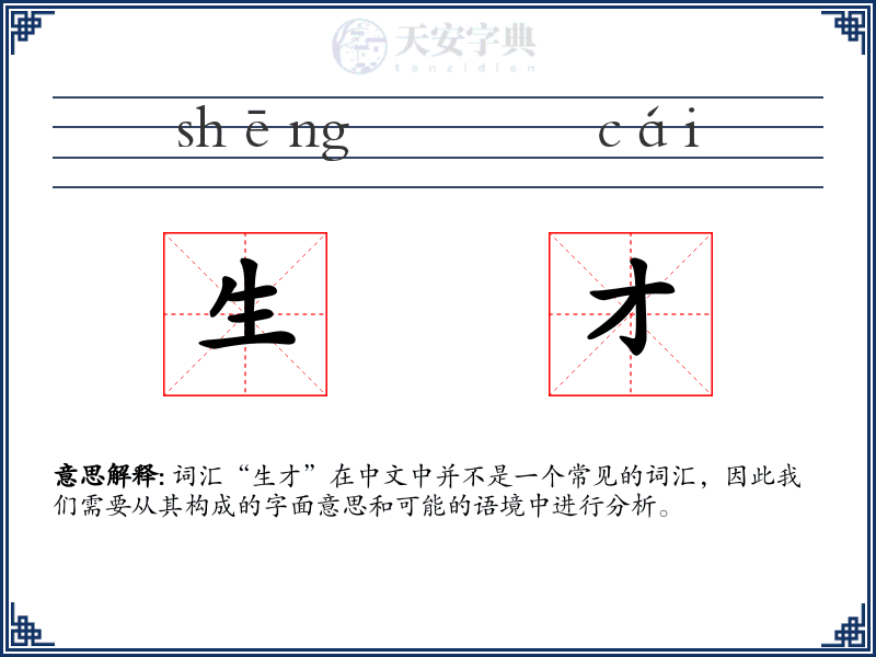 生才