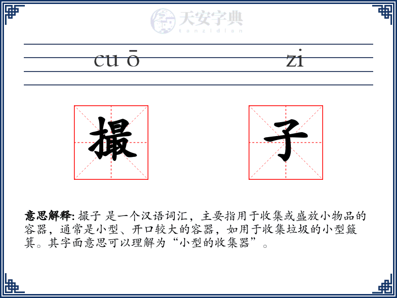撮子